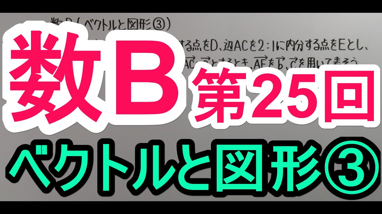 【高校数学】　数B－２５　ベクトルと図形③