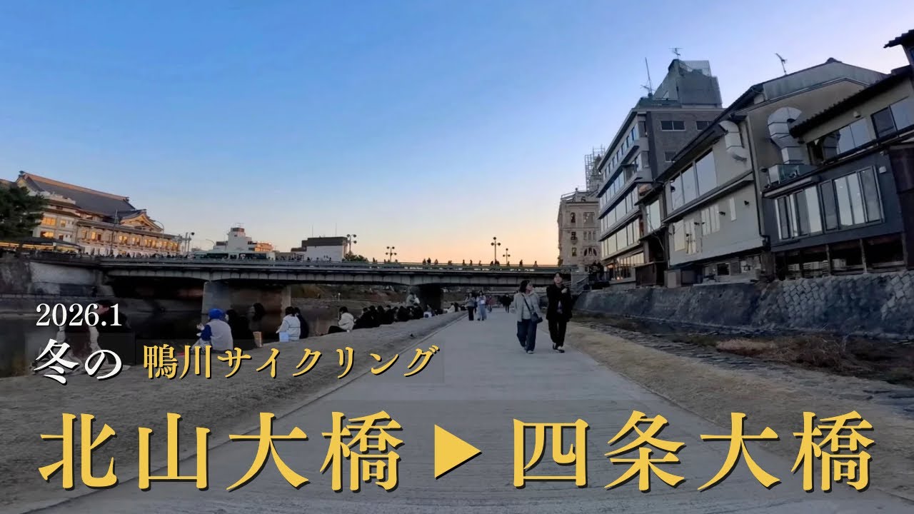 冬の鴨川サイクリングロード｜北山大橋〜四条大橋 冷たい空気の鴨川を走る / 京都鴨川腳踏車紀錄：北山大橋騎行至四條大橋 / Kyoto Winter Cycling 4K