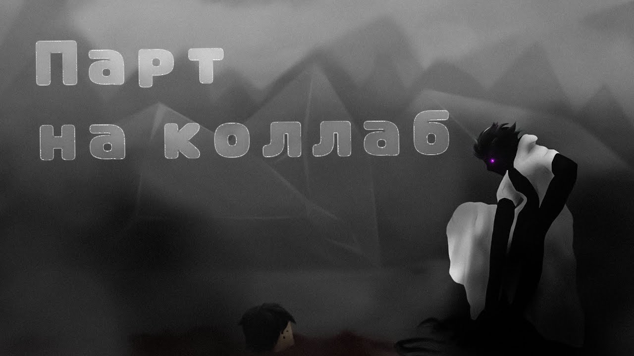 Парт на коллаб @infariocabu2801 | SN Nervel