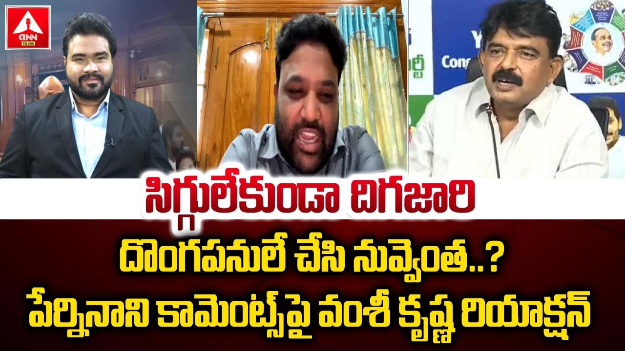 సిగ్గులేకుండా దిగజారి దొంగపనులే చేసి నువ్వెంత ? | TDP leader Vamshikrishna Comments |