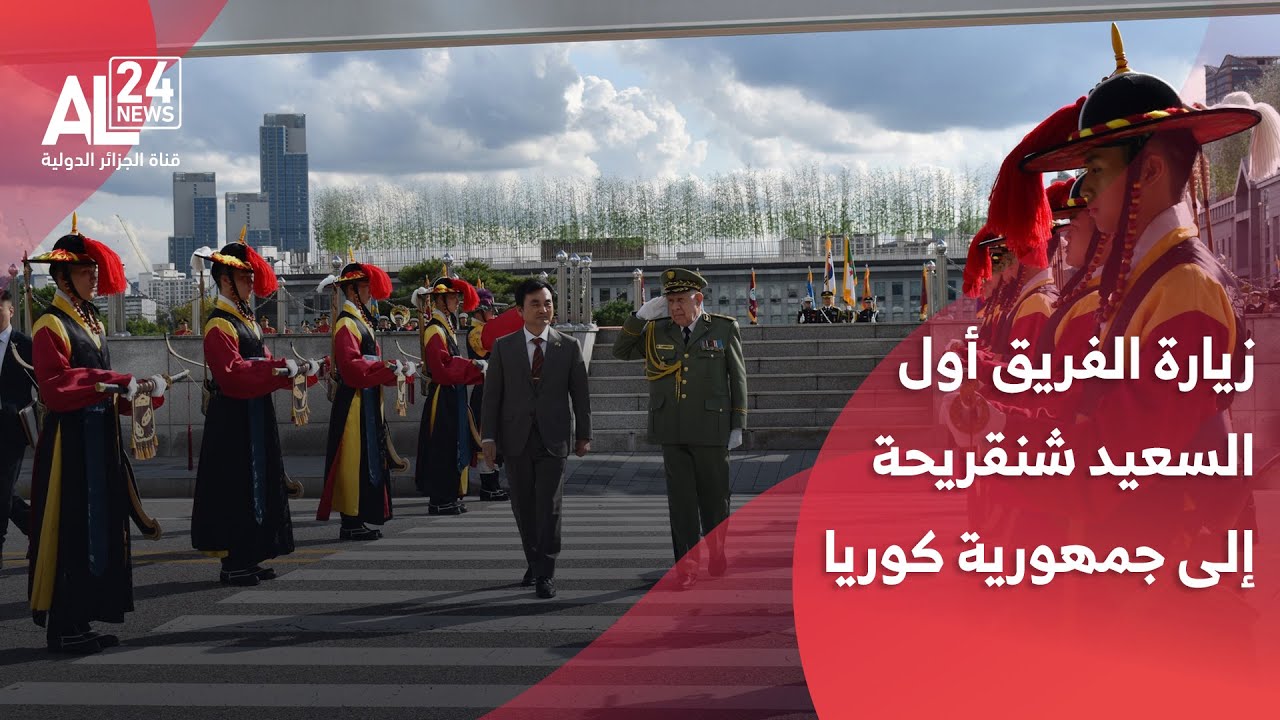 مجريات الزيارة الرسمية للسيد الفريق أول السعيد شنڨريحة إلى جمهورية كوريا