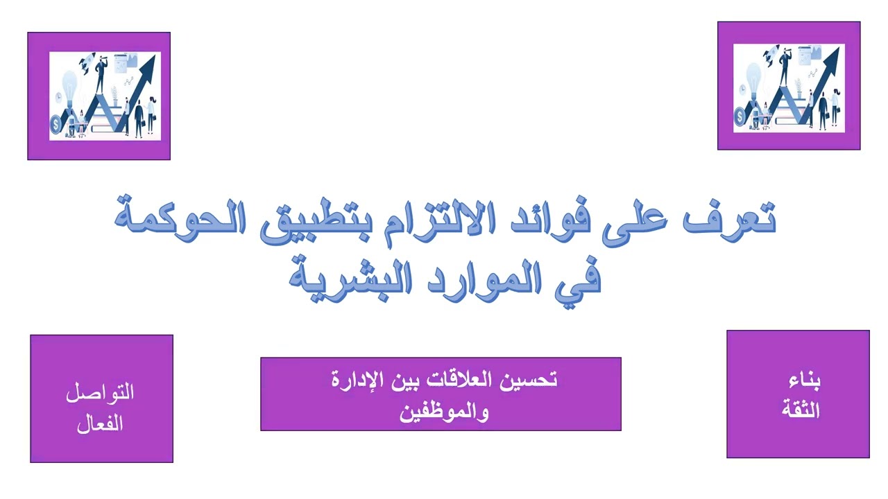 تعرف على فوائد الحوكمة في الموارد البشرية