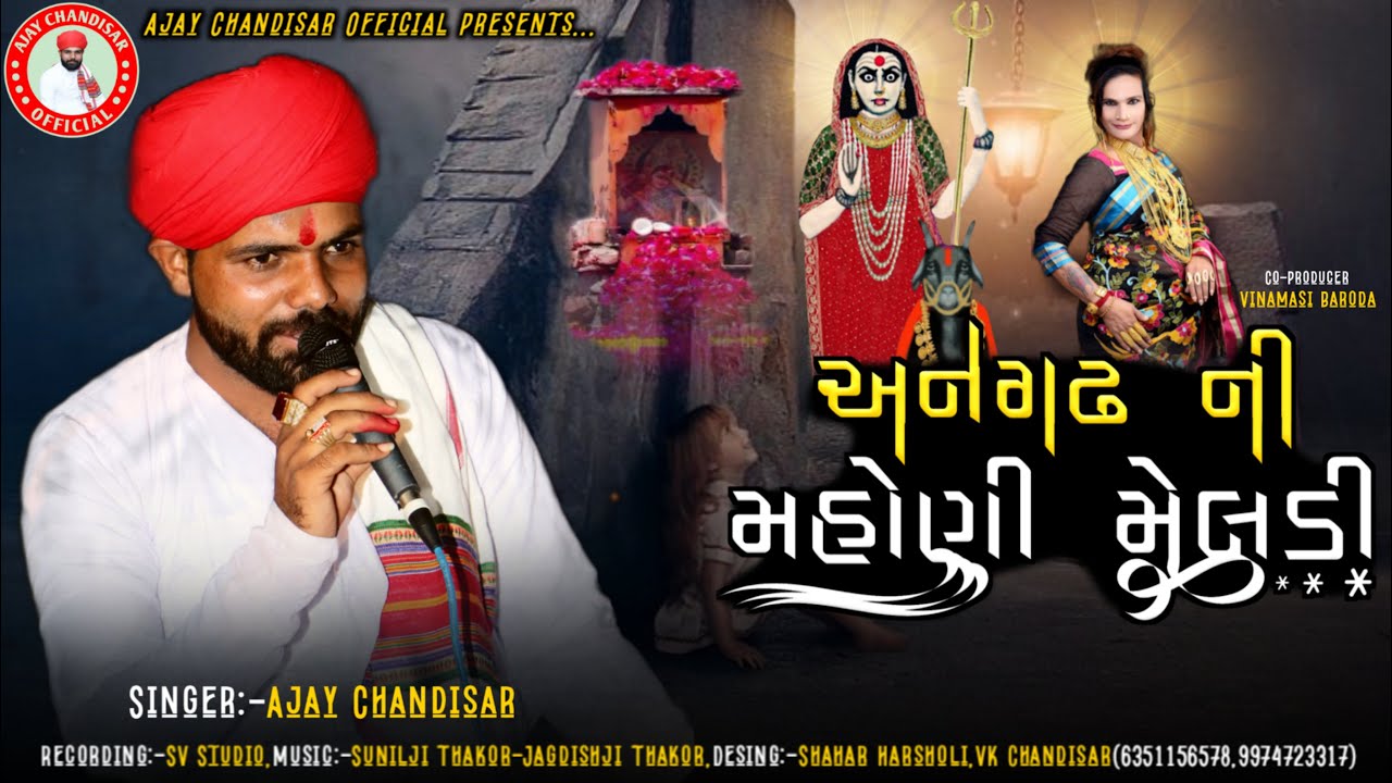અનગઢ ની મહોણી મેલડી || વિણામાડી  || Anghad ni mahoni-meldi ||Ajaychandisar