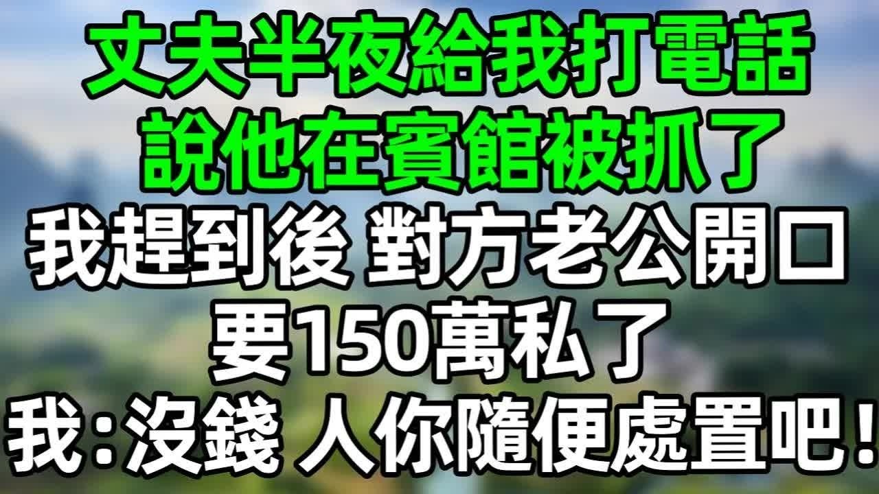 丈夫半夜給我打電話，說他在賓館被抓了，我趕到後，對方老公開口，要150萬私了，我：沒錢，人你隨便處置吧！#深夜淺讀 #夜讀人生 #大橘講故事  #情感故事  #講故事  #幸福生活 #深夜故事