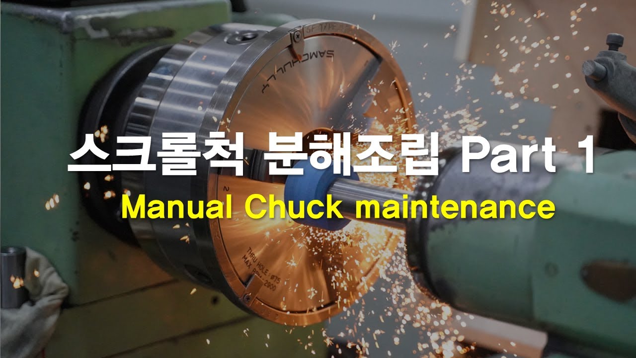 [Manual Chuck]#2 손쉽게 따라하는 스크롤척 분해조립 part 1