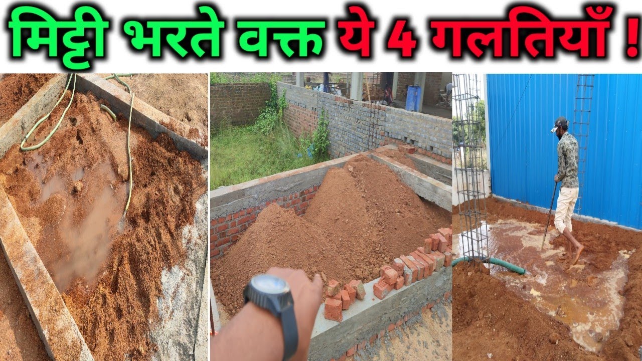 ये 4 काम मिट्टी भराई से पहले कर लें | Soil backfilling ! plinth filling ! mitti bharai kaise karte