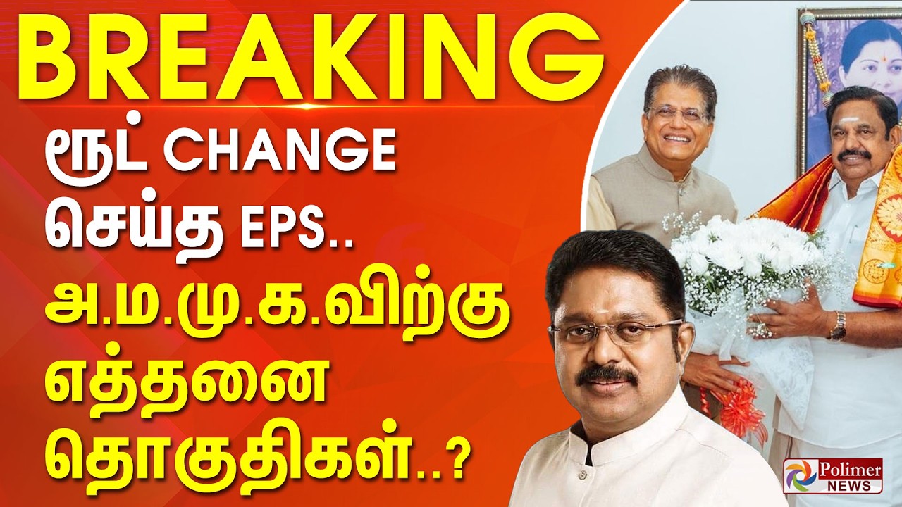 #ElectionBreaking : ரூட் Change செய்த EPS.. அமமுக விற்கு எத்தனை தொகுதிகள்..?