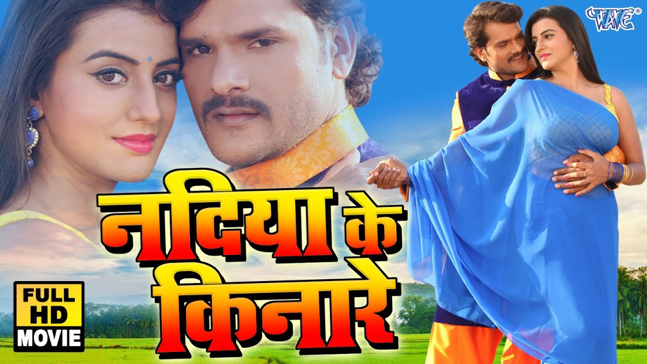 नदिया के किनारे | Khesari Lal का यह फिल्म तबाही मचा दिया यूट्यूब पर | New Bhojpuri Film 2025