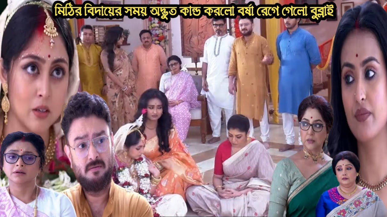চিরসখা আজকের পর্ব/মিঠির বিদায়ের সময় অদ্ভুত কান্ড করলো বর্ষা রেগে গেলো বুব্লাই!chirosokha 03 march