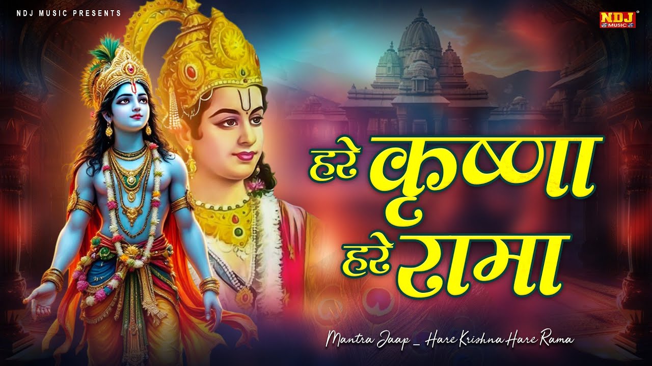 हरे कृष्ण हरे कृष्णा हरे राम हरे रामा ~ Hare Krishan Hare Rama ~ Iskcon Kirtan ~ Krishna Bhajan 2026