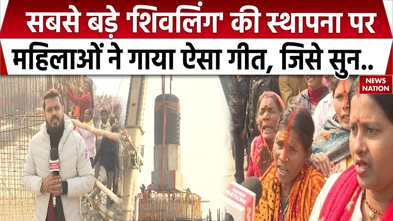 Bihar News: Motihari में शिवलिंग की स्थापना पर महिलाओं ने गाया ये गीत? Heightest | Virat Ram Mandir