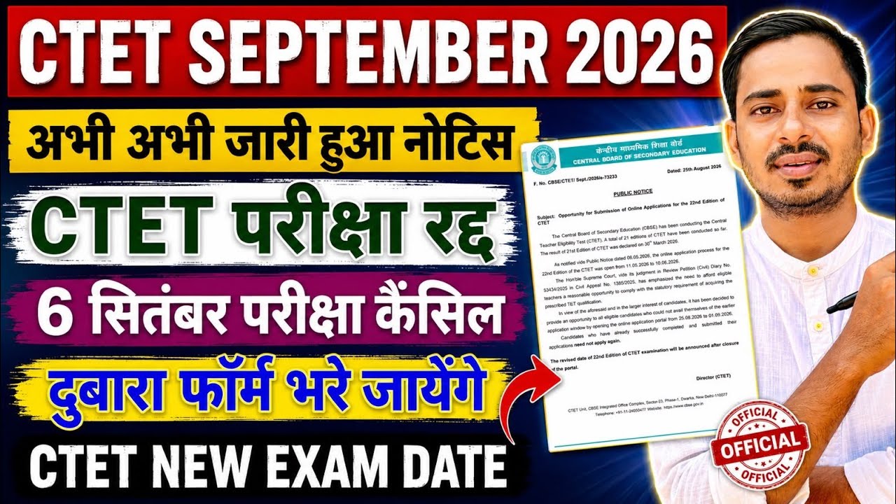 CTET 6 SEPTEMBER EXAM CANCEL ❌ || CTET SEPTEMBER 2026 EXAM POSTPONED || CTET SEPT 2026 EXAM CANCELED