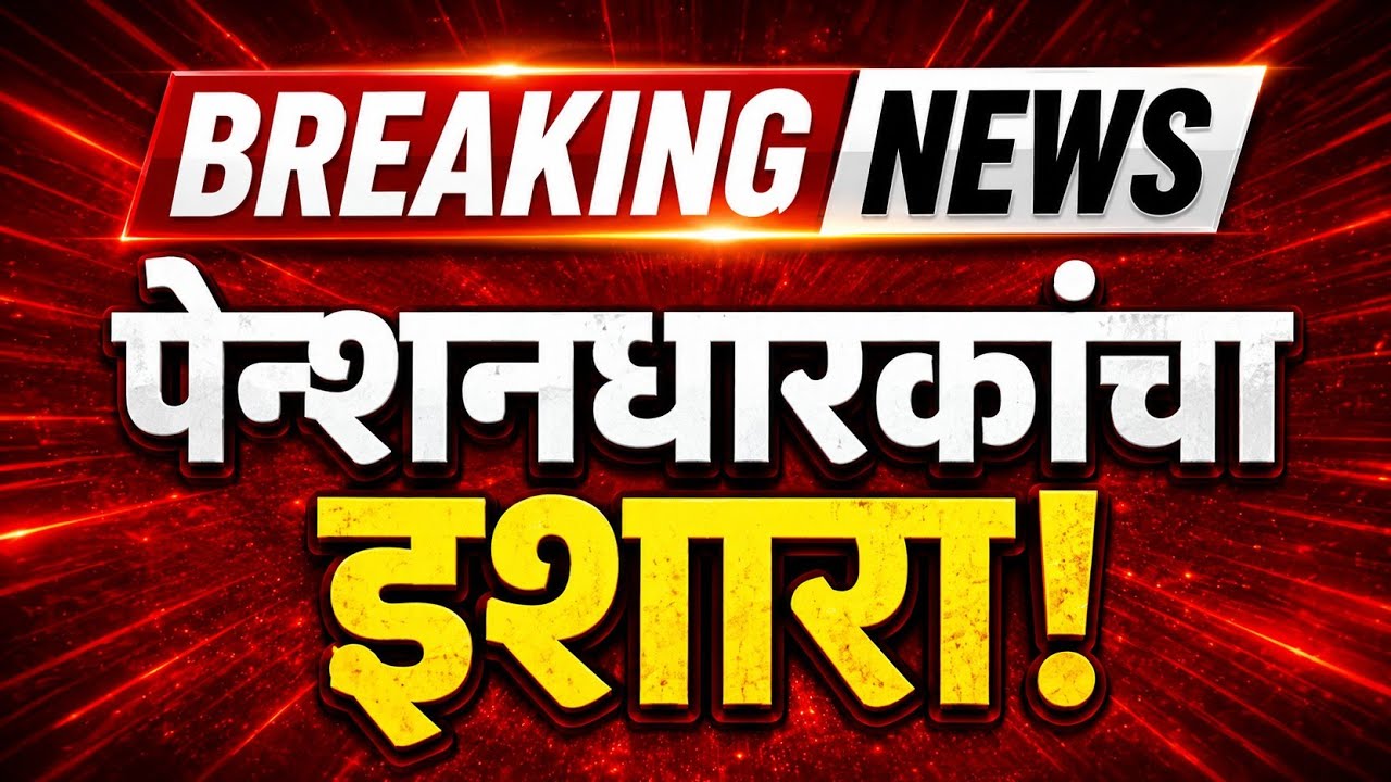 81 लाख पेंशनधारक संतप्त! मोदी सरकारला EPS-95 वर अल्टिमेटम | Pensioners Protest 2026 |