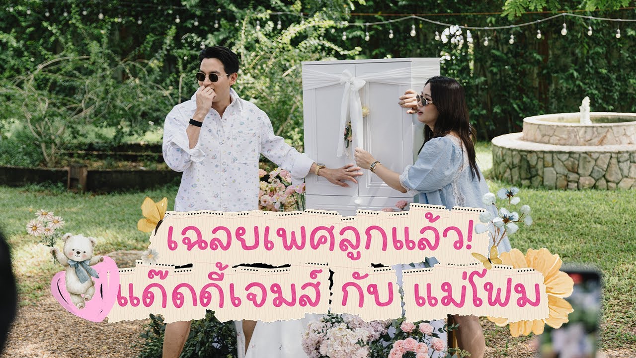 เฉลยเพศลูกแล้ว! แด๊ดดี้เจมส์ กับ แม่โฟม 👶