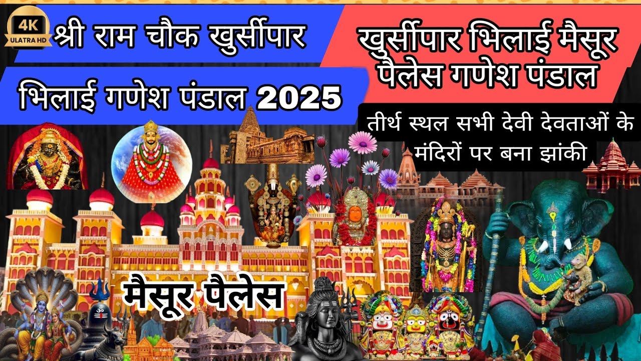 खुर्सीपार भिलाई गणेश पंडाल 2025 | Khursipar Bhilai Ganesh Pandal 2025 | मैसूर पैलेस पंडाल | #ganesh
