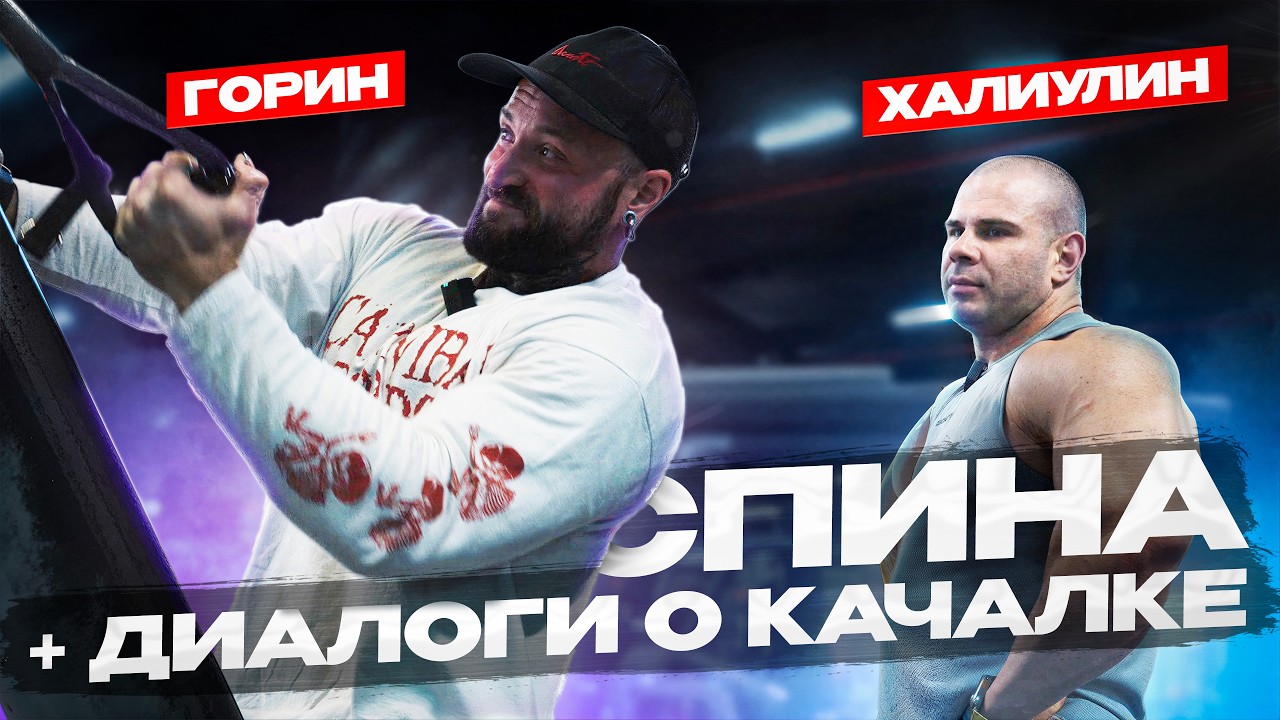 ДИАЛОГИ О КАЧАЛКЕ | НИКИТА ГОРИН И РОМАН ХАЛИУЛИН