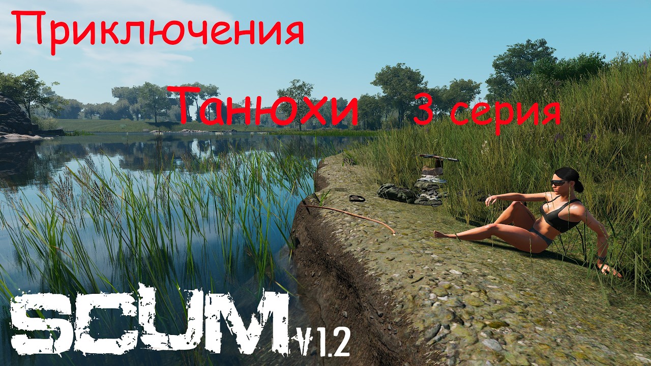 SCUM Приключения Танюхи (3 серия).