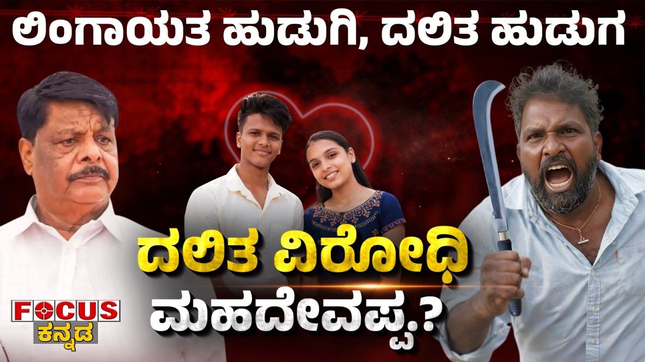 Lingayat Girl, Dalit Boy Is Mahadevappa Anti-Dalit? ಲಿಂಗಾಯತ ಹುಡುಗಿ, ದಲಿತ ಹುಡುಗ ದಲಿತ ವಿರೋಧಿ ಮಹದೇವಪ್ಪ?