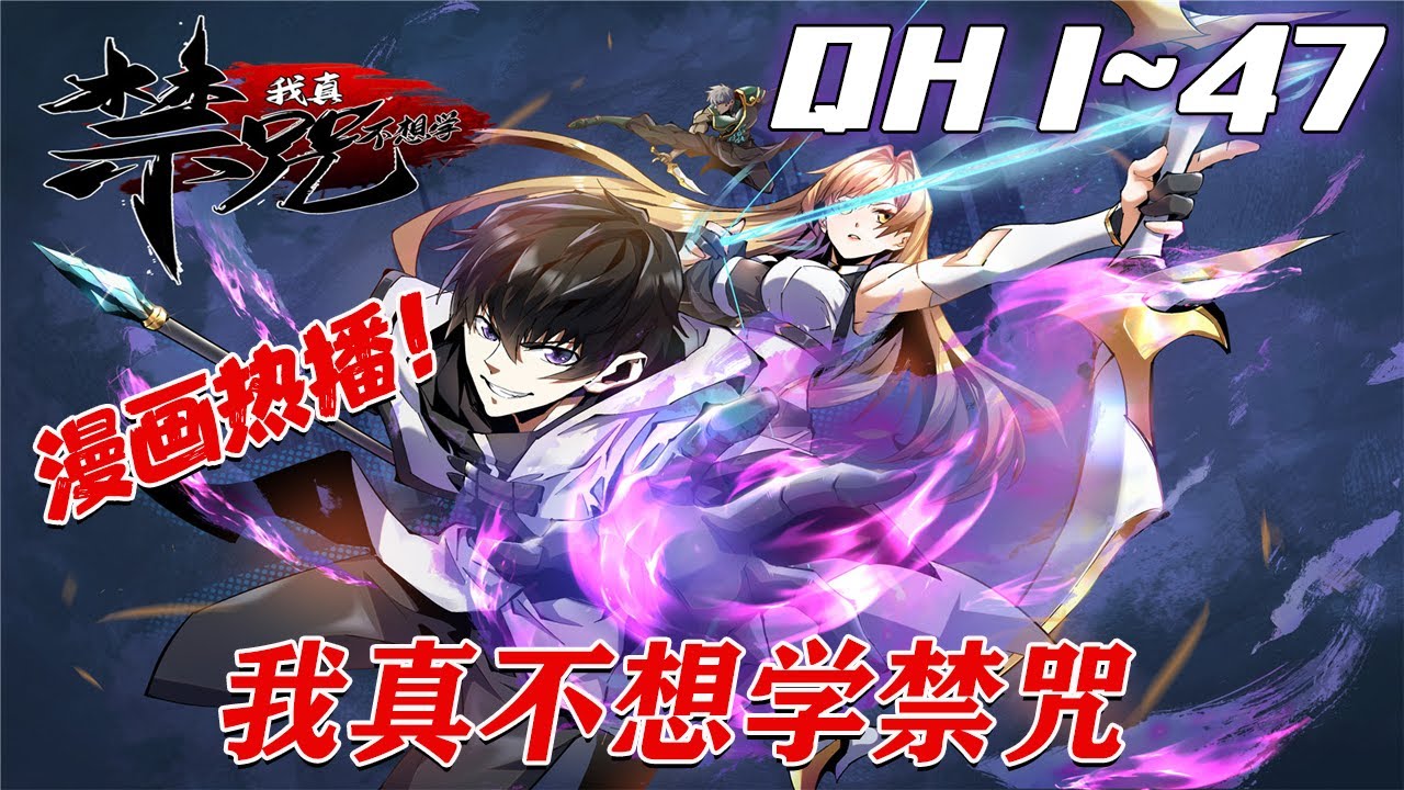 《我真不想学禁咒》第1~47集。他本身学院平平无奇的废柴少年，却觉醒了世界最强的天赋，一切普通技能都会被强化成禁咒，只是随手一个初始技能，就能成功秒杀boss。#七海#qhmh#暗黑#玄幻