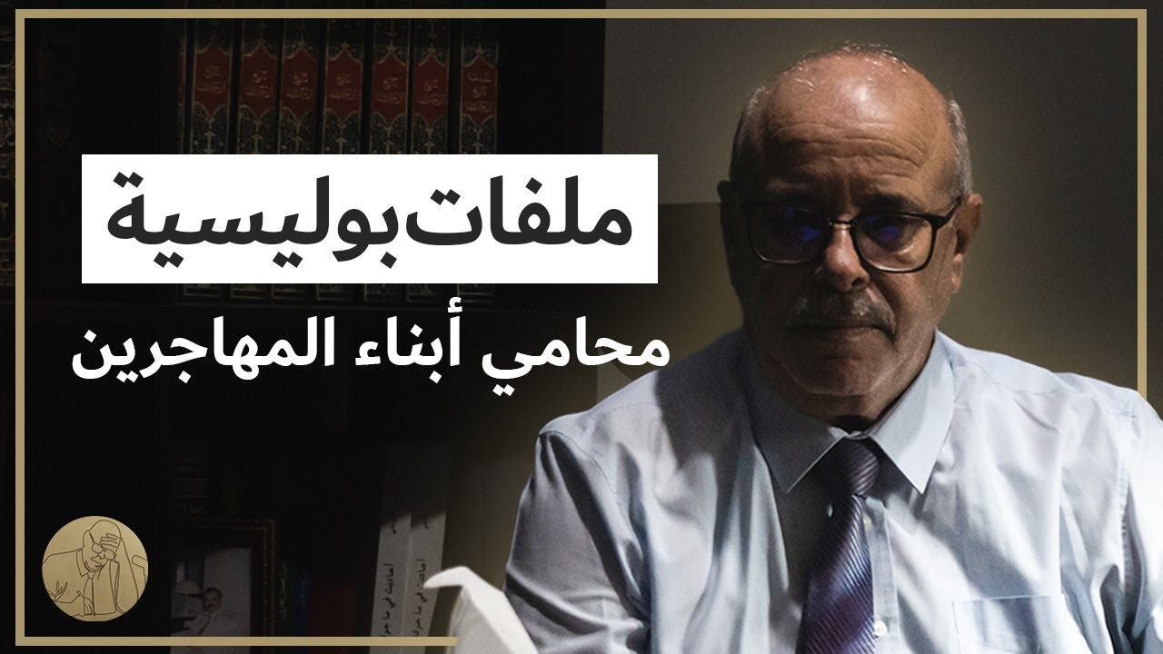ملفات بوليسية - محامي أبناء المهاجرين | قصص عبد الصادق بن عيسى
