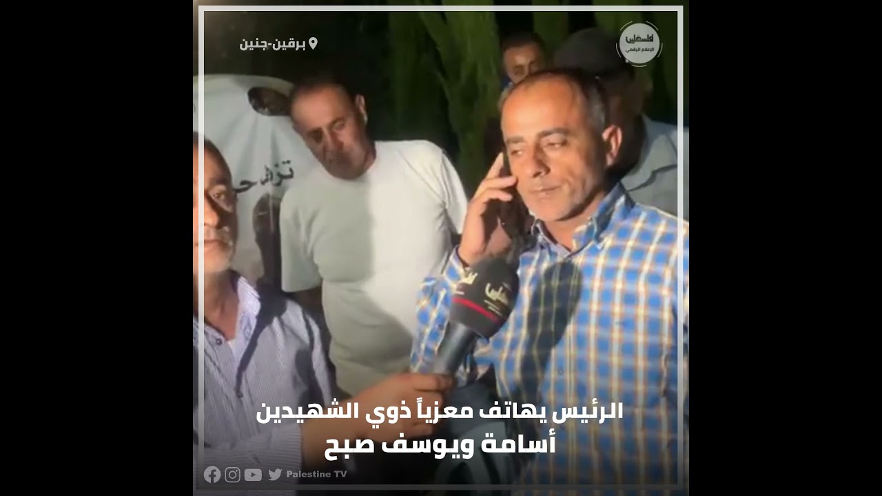 الرئيس محمود عباس يعزي ذوي الشهيدين أسامة ويوسف صبح من بلدة برقين خلال اتصال هاتفي