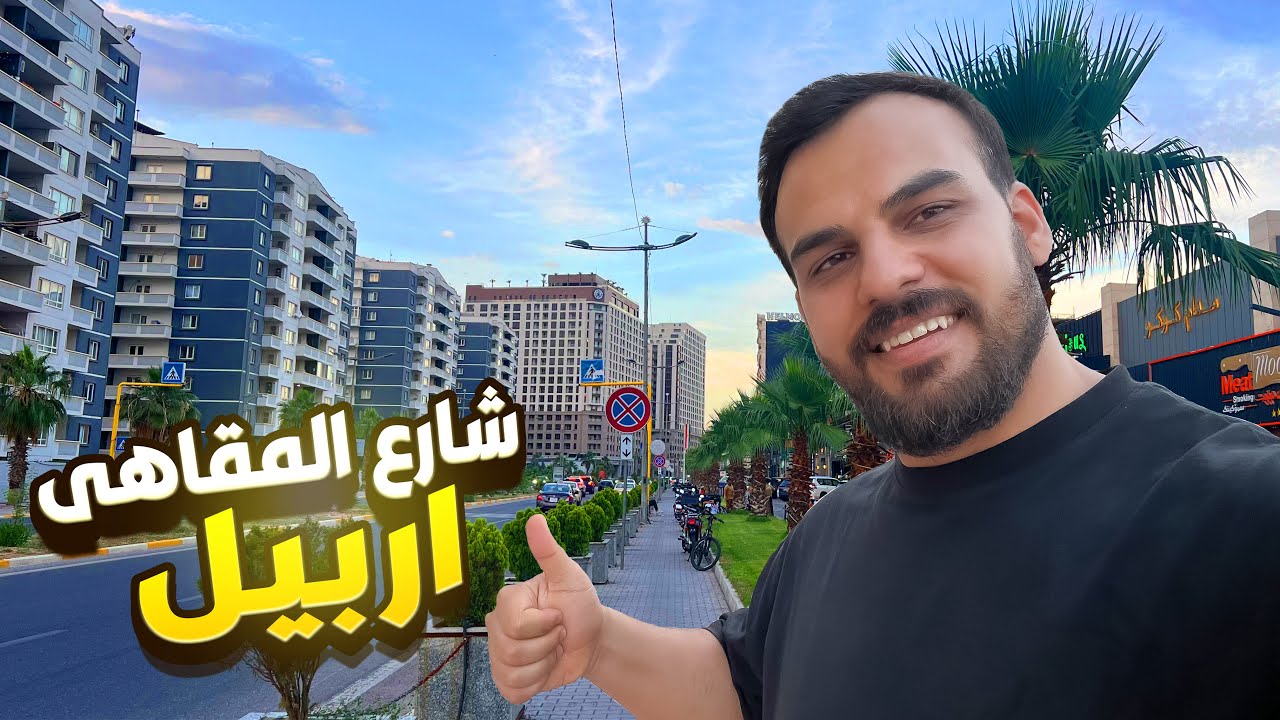 ثلاث شوارع في اربيل -كل شي البالك موجود بيها مطاعم ومقاهي ومسابح وفنادق….