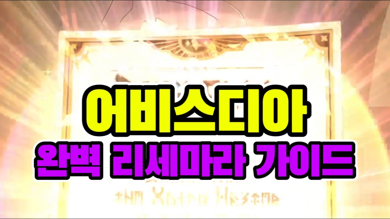 [4K]어비스디아 완벽 리세마라 가이드 #어비스디아 #리세마라