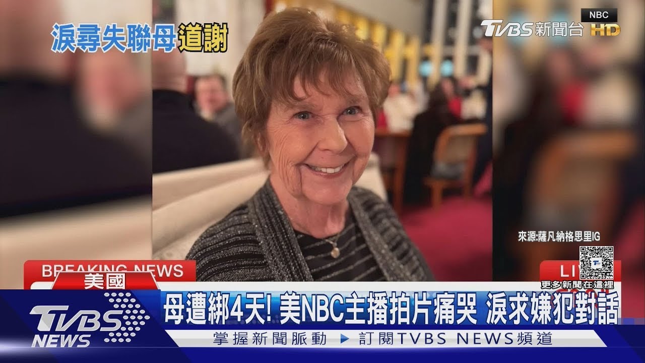 美國NBC主播拍片痛哭! 喊話綁母歹徒:願意溝通｜TVBS新聞