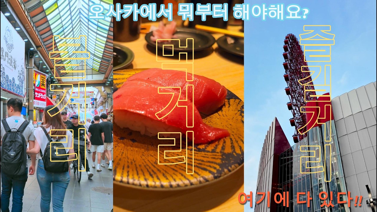 한여름 오사카 커플여행 코스는 이렇게 짜보면 어떨까요? (난바&우메다)