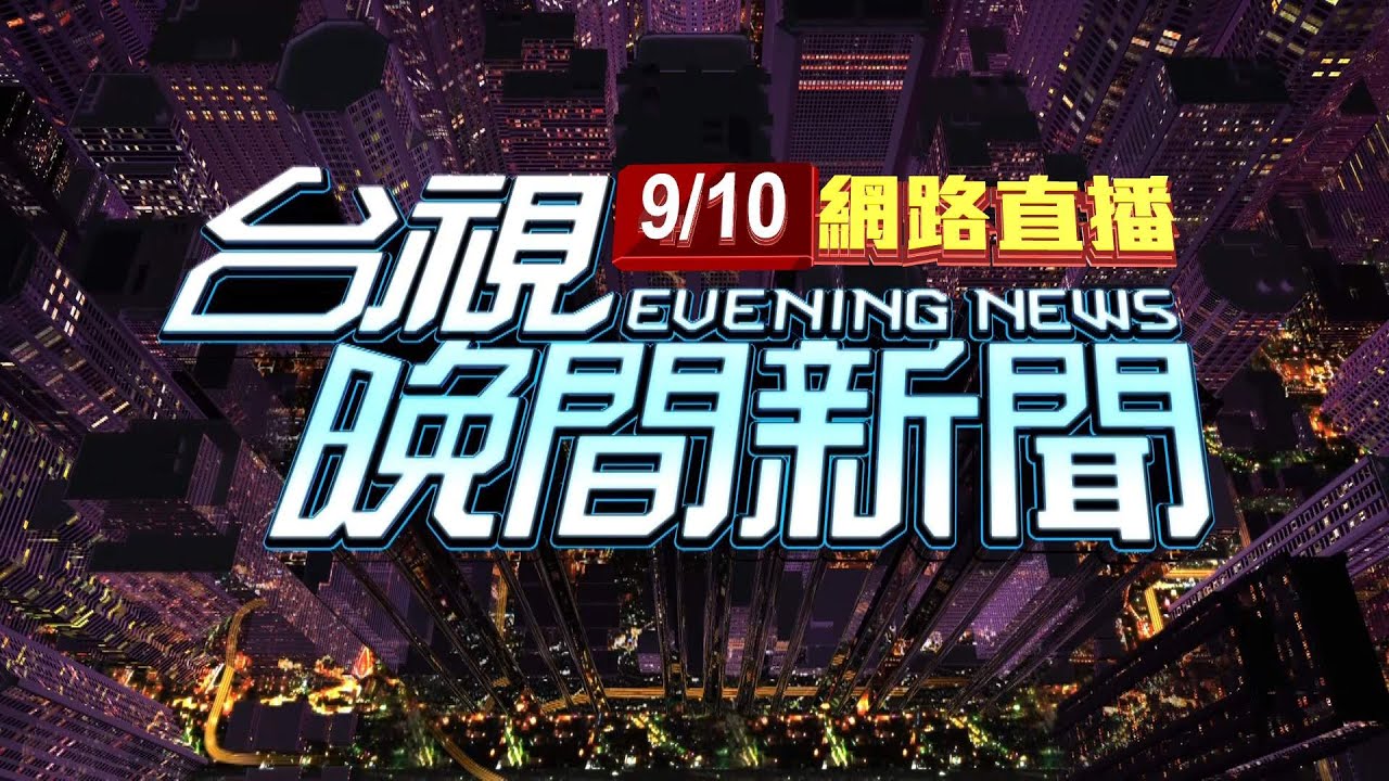 2025.09.10 晚間大頭條：行人違規穿越馬路 衝向機車害摔肇逃【台視晚間新聞】