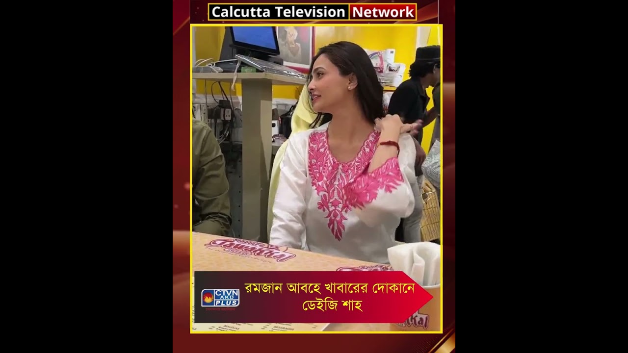 রমজান আবহে খাবারের দোকানে  ডেইজি শাহ