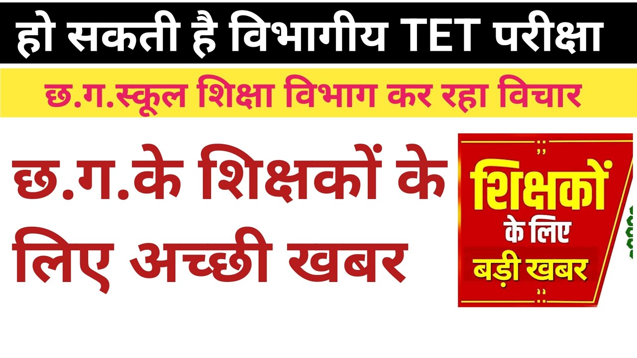 शिक्षकों के लिए विभागीय TET परीक्षा होनी चाहिए #cgeducationnews 