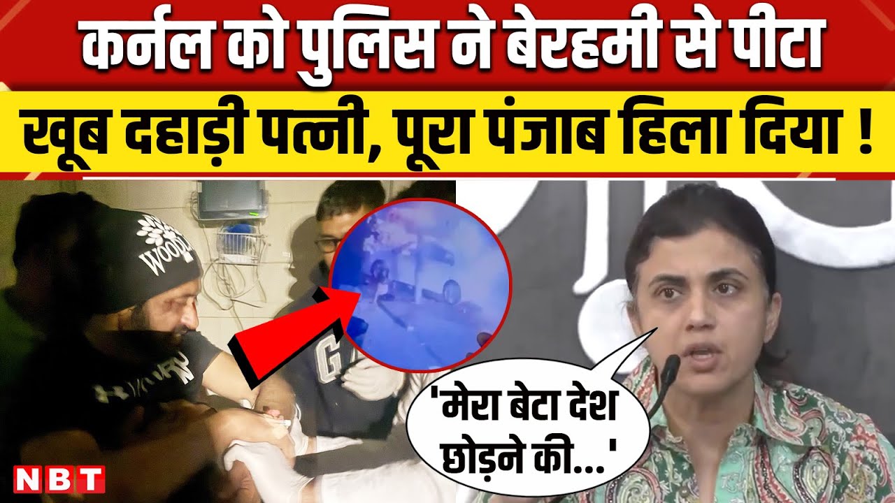 Indian Army Colonel Pushpendra Bath Attack: Punjab Police ने कर्नल को पीटा, खूब दहाड़ी पत्नी
