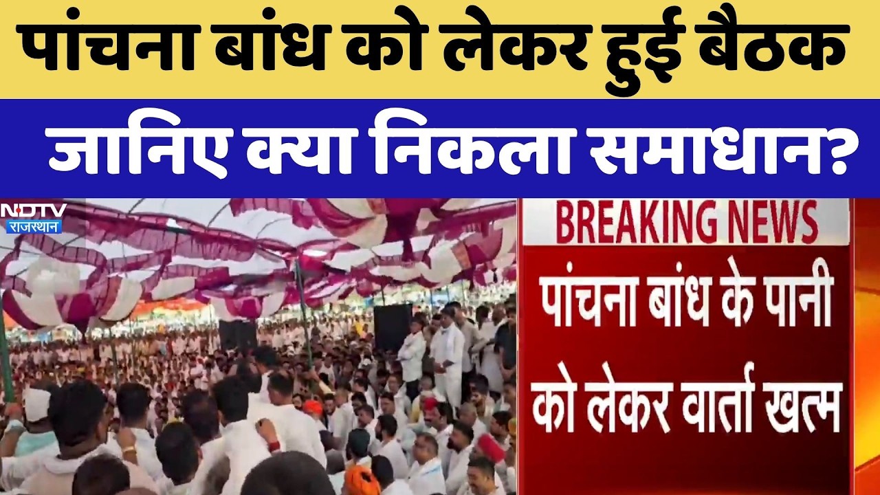 Panchna Dam meeting held: What was the resolution? | Water Dispute | Protest News | Latest News