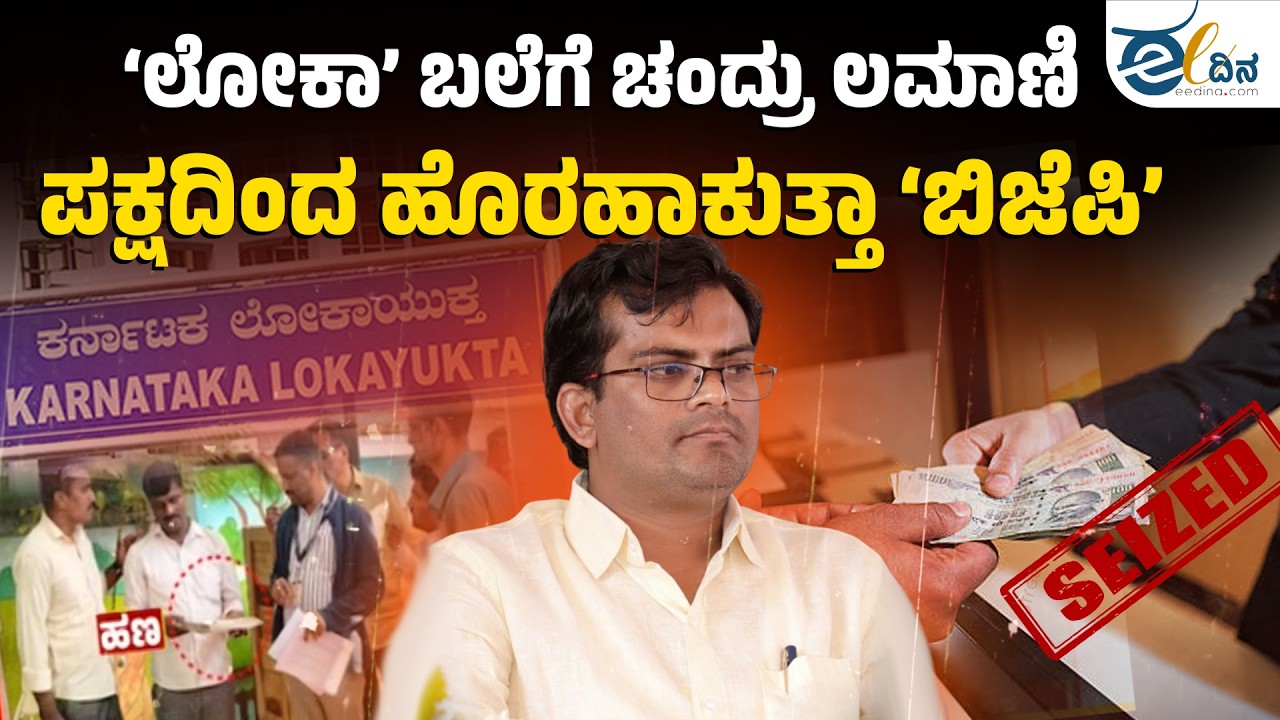 ಚಂದ್ರು ಲಮಾಣಿ ವಿರುದ್ಧ ಬಿಜೆಪಿ ಯಾವ ನಿಲುವು ತೆಗೆದುಕೊಳ್ಳುತ್ತದೆ? | CHANDRU LAMANI | BJP | LOKAYUKTHA