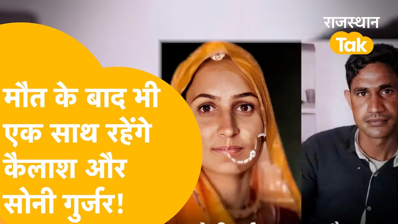 सोनी और कैलाश दोनों के बच्चे अनाथ हो गए, दो प्रेमियों को ज़िंदा जलाने वाली कहानी...