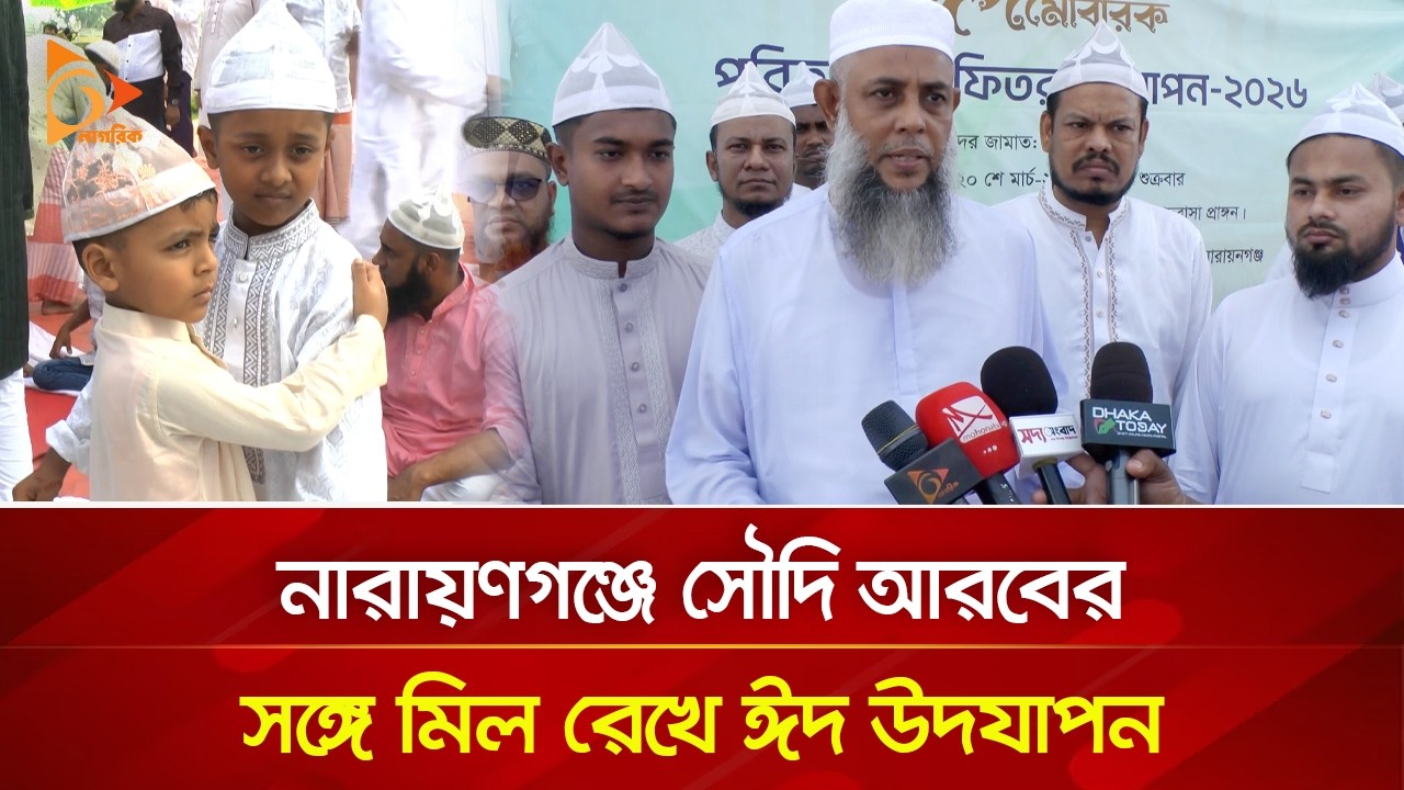 নারায়ণগঞ্জে সৌদি আরবের সঙ্গে মিল রেখে ঈদ উদযাপন | Nagorik TV