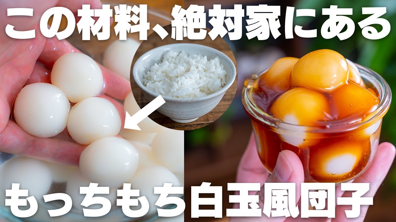 【材料2つ】必ず家にある、普通のご飯で作れる。超もっちもち！白玉風団子【低脂質 / みたらし】