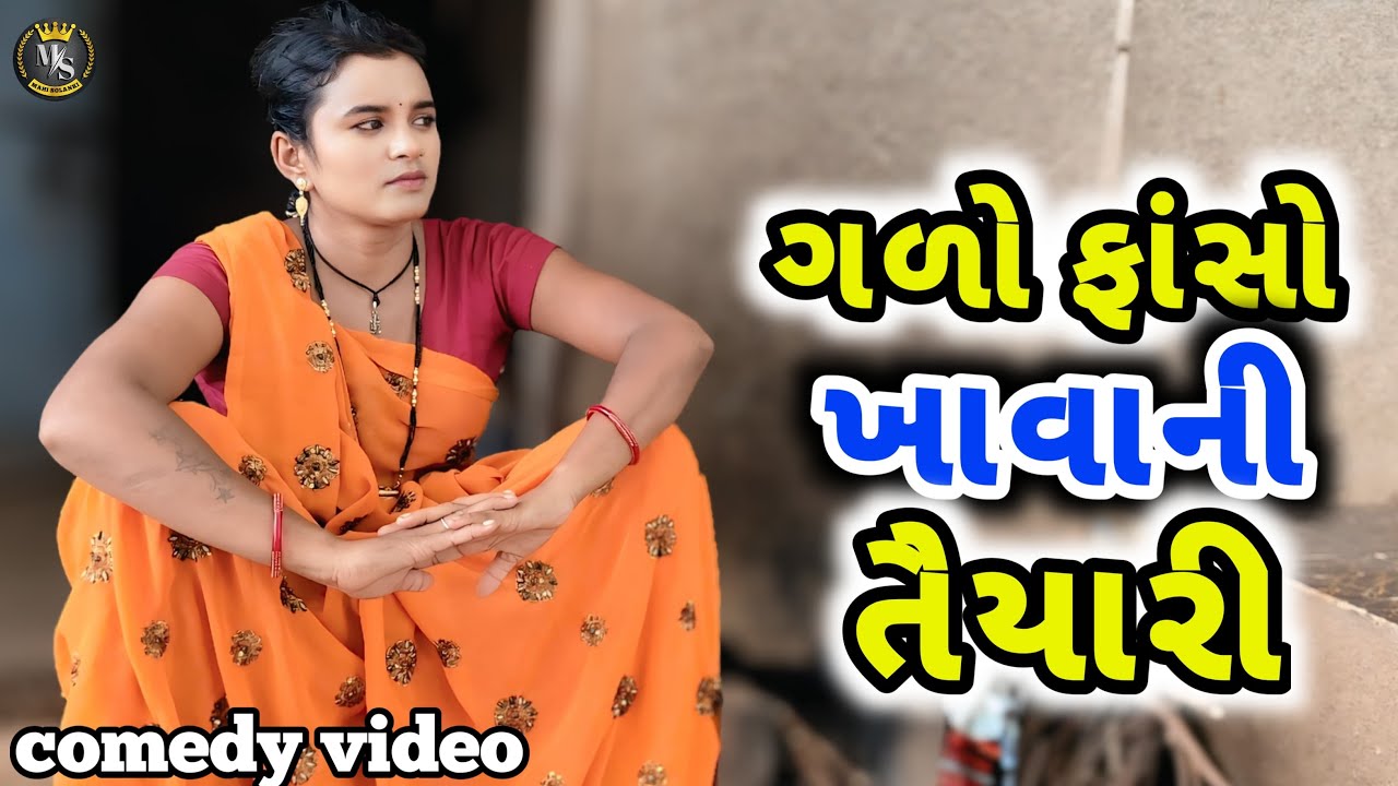 ગળોફાસો ખાવાની તૈયારી || Gujarati comedy video 2025 Mahi Solanki