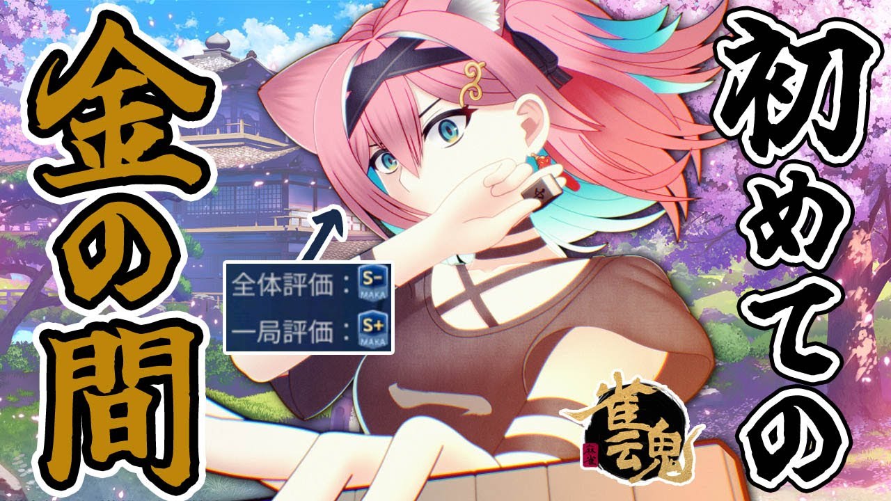 【雀魂】雀傑に昇段したてホヤホヤの新人VTuber、初めて金の間で段位戦！雀豪を夢見てがんばるにゃ【麻雀｜猫撫こぜに｜ぶいぱい｜アップランド】