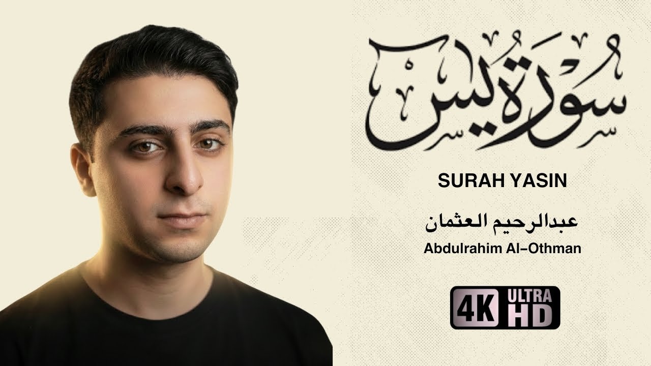 سورة يس 🤍 ||تلاوة هادئة بنبرة جميلة وخاشعة🎧القارئ عبدالرحيم العثمان Surah YaSin Abdulrahim Alothman 