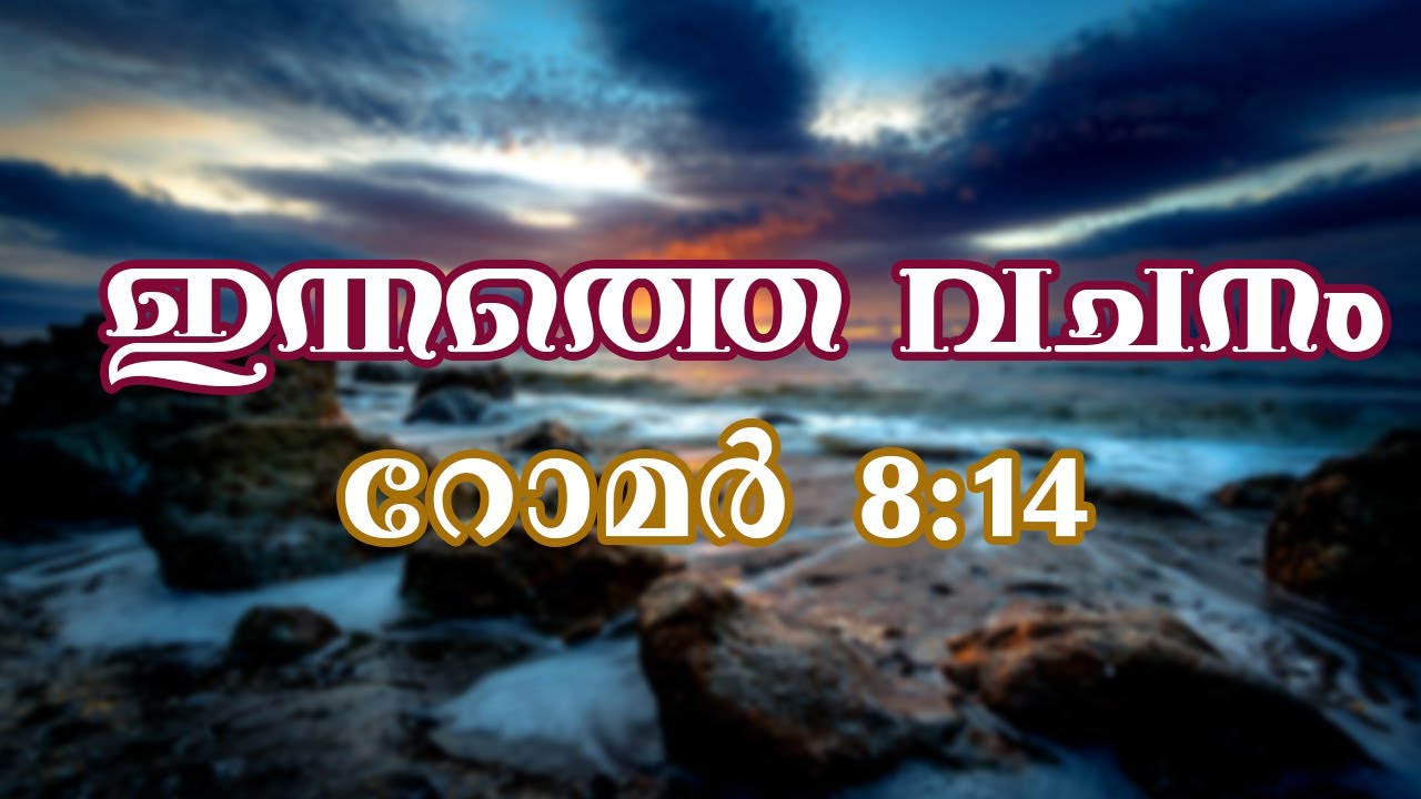 Innathe vachanam |Romans 8:14 |Daily bible verse malayalam with music|23|