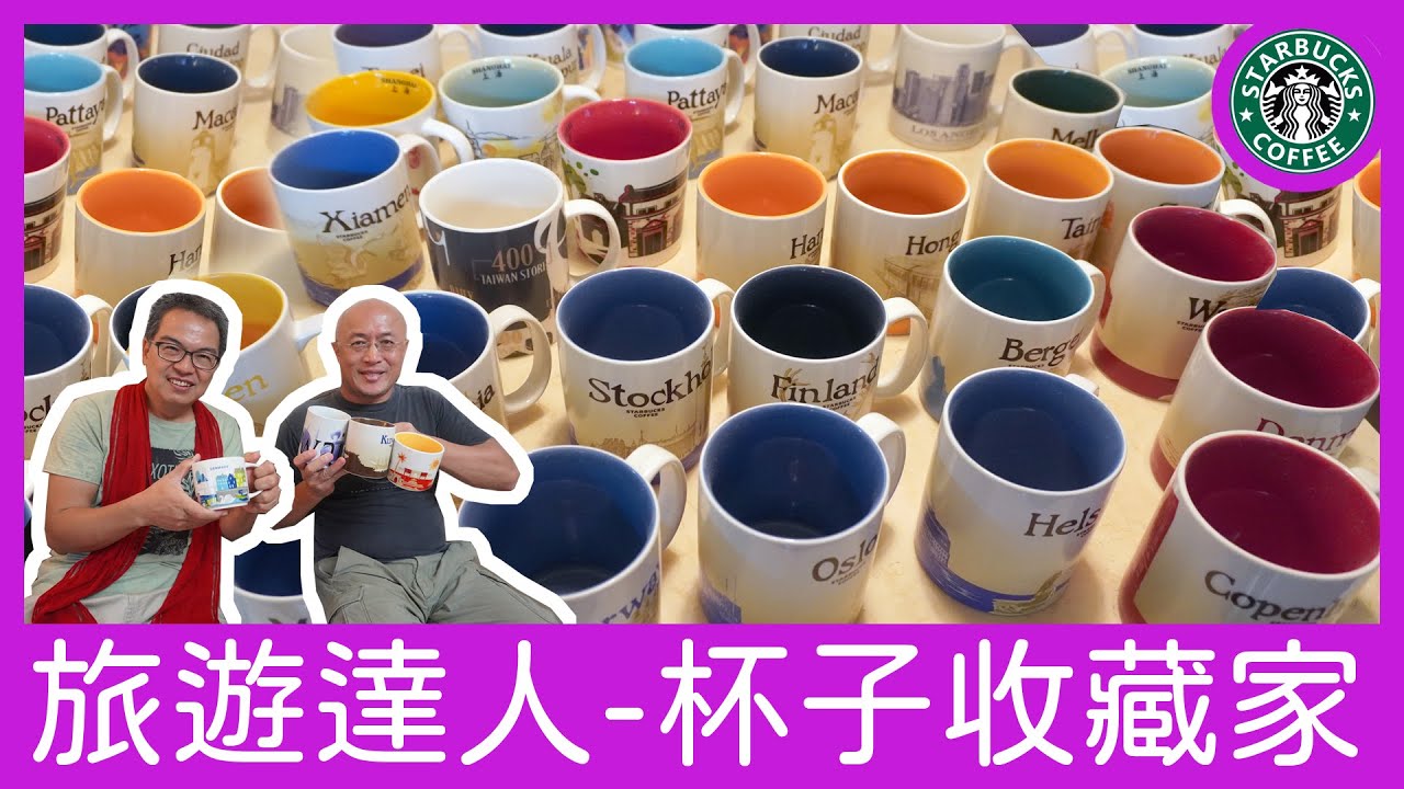 【旅遊達人】世界杯子收藏家-多到家裡快要放不下｜#星巴克 #國家杯 #城市杯