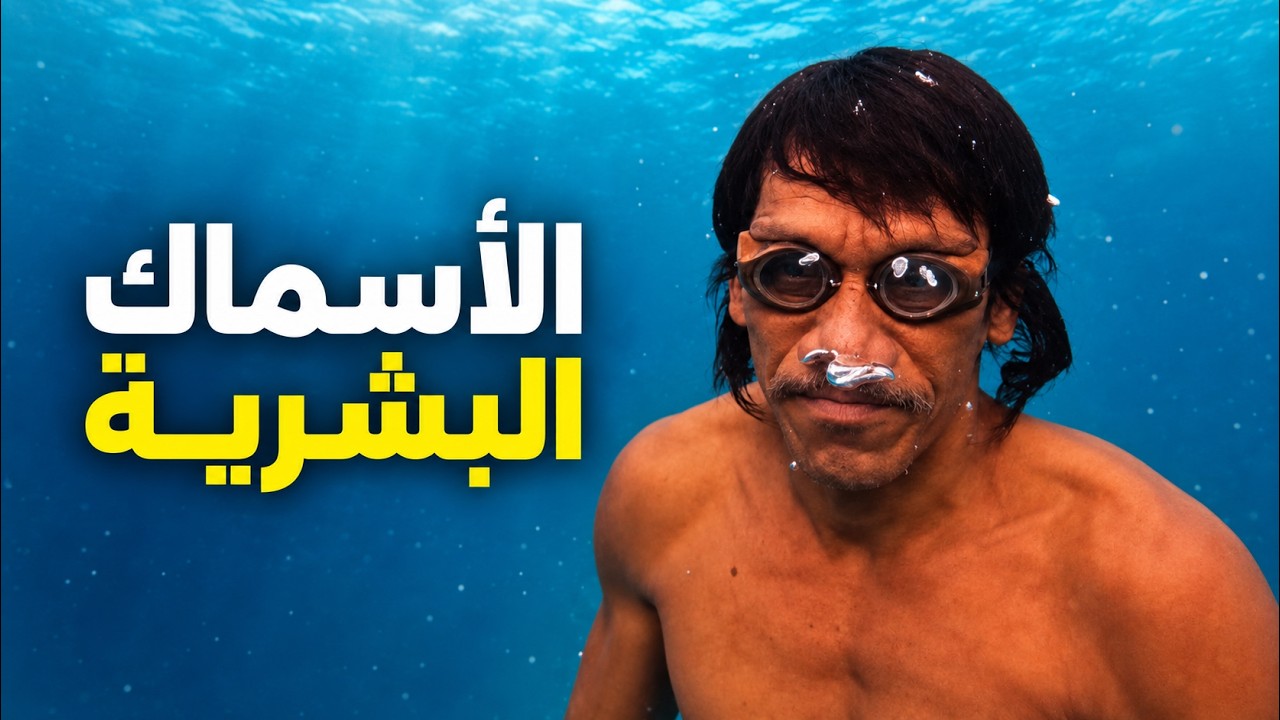 عشت مع شعب البحر&hellip; ما رأيته لا يُصدَّق!