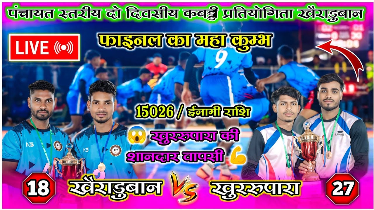 🔴 Live video🔥खैराडुबान 🆚 खुररूपारा 💥 फाइनल मुकाबला 🔥महा पंगा 😱 कबड्डी  प्रतियोगिता खैराडुबान 2026 🔥