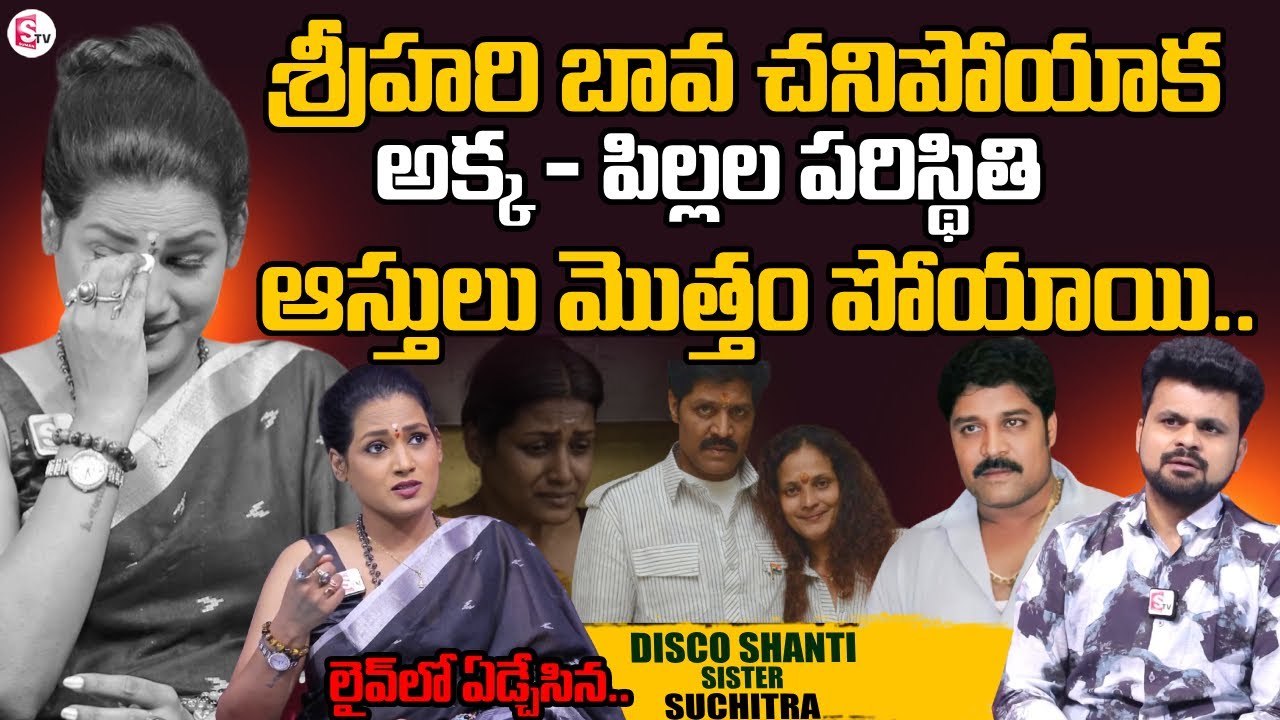 Disco Shanti Sister Suchitra About Srihari | SriHari Movies | Suchitra Interview | SumanTV Roshan
