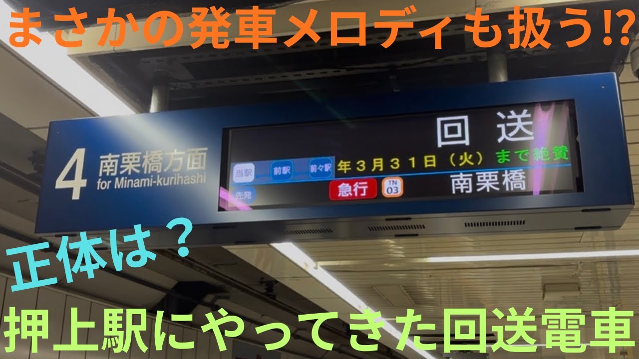 【まさかの発車メロディも扱う・押上駅4番線に回送!?】東急5000系 5107F 回送を撮影，長津田→南栗橋の運用調整回送