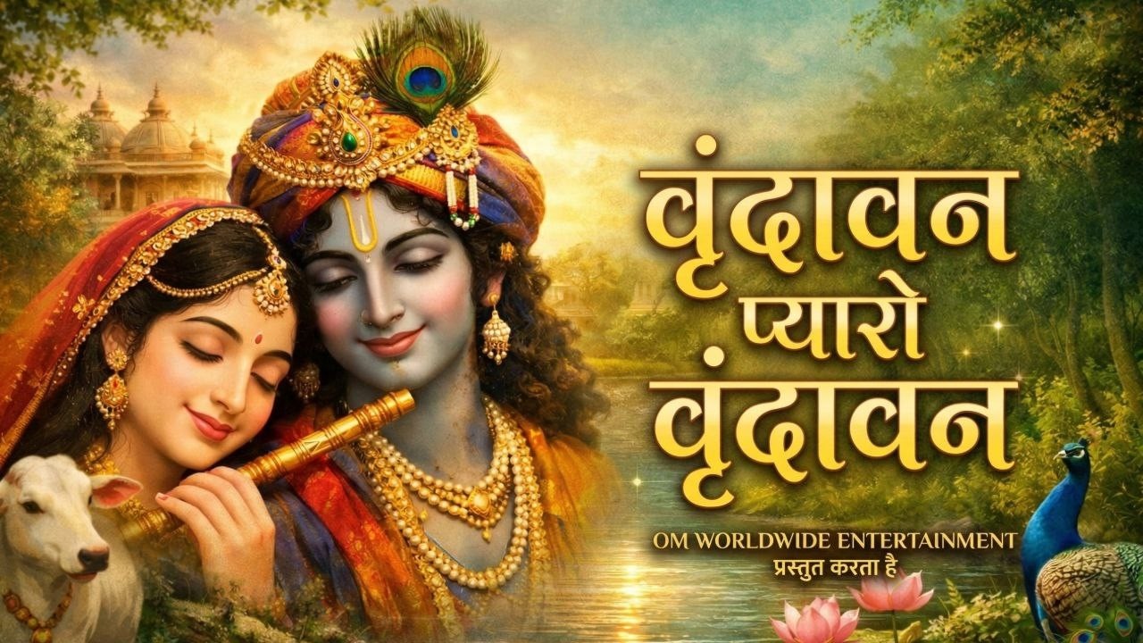 Vrindavan Mero Vrindavan  Pyaro Vrindavan  वृंदावन रसामृत  Krishna Bhajan वृंदावन प्यारो वृंदावन