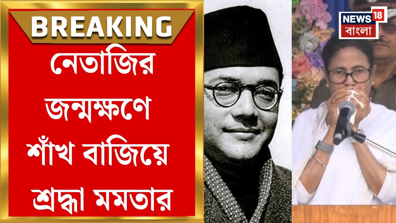 Mamata Banerjee | Netaji-র জন্মক্ষণে শাঁখ বাজিয়ে শ্রদ্ধা নিবেদন মুখ্যমন্ত্রীর, বেজে উঠল সাইরেনও