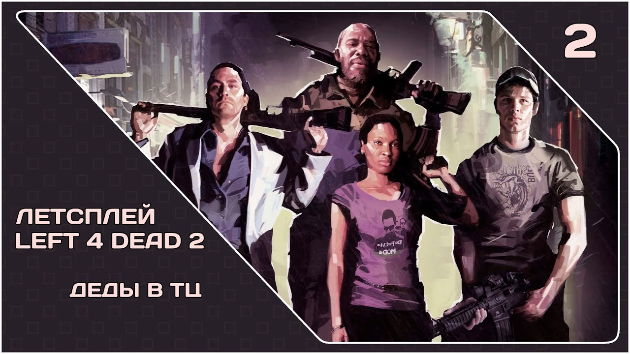 [LP] Left 4 Dead 2 (#2) "Деды в ТЦ" [